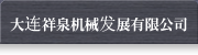 大連祥泉機会発展有限公司