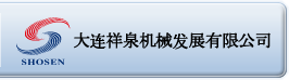 大連祥泉機会発展有限公司