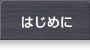 会社概况