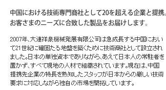 中国における技術専門商社として20を超える企業と提携。お客さまのニーズに合致した製品をお届けします。