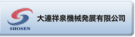 大連祥泉機会発展有限公司