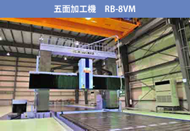 五面加工機　RB-8VM