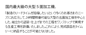 国内最大級の大型5面加工機