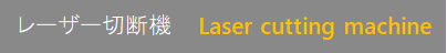 レーザー加工機　Laser cutting machine